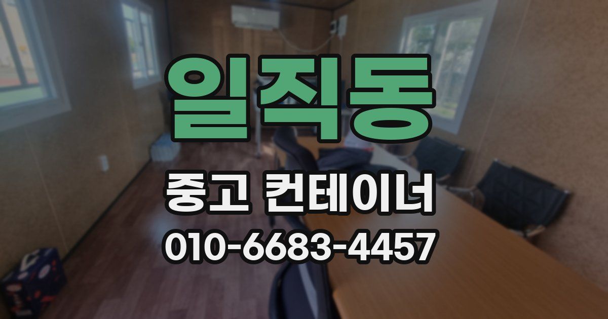 일직동 중고 컨테이너 파는곳