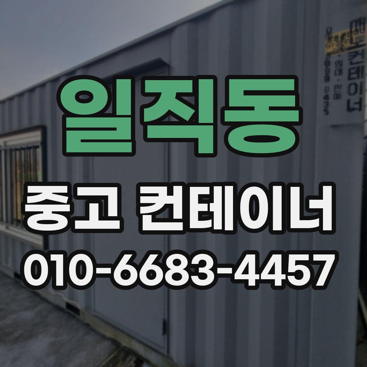 일직동 중고 컨테이너 파는곳