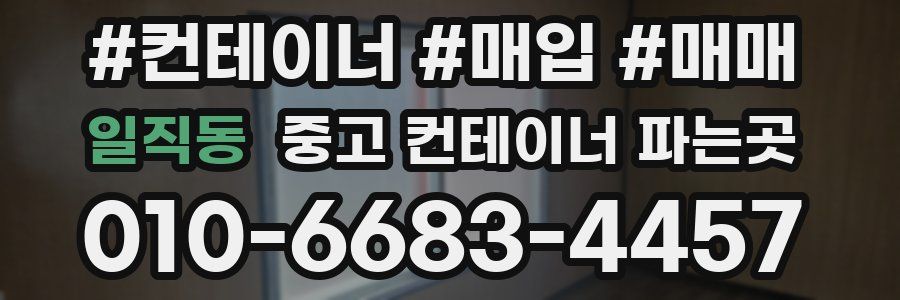 일직동 중고 컨테이너 파는곳