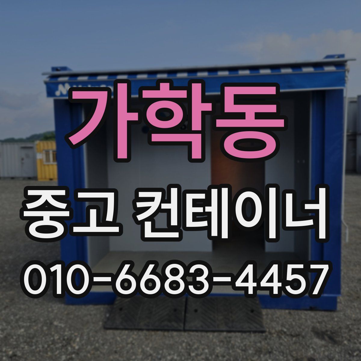 가학동 중고 컨테이너 파는곳