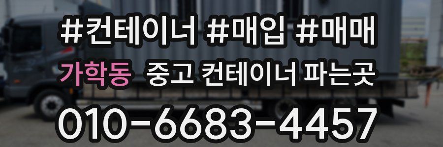 가학동 중고 컨테이너 파는곳