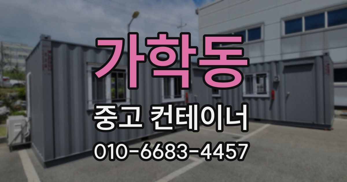 가학동 중고 컨테이너 파는곳