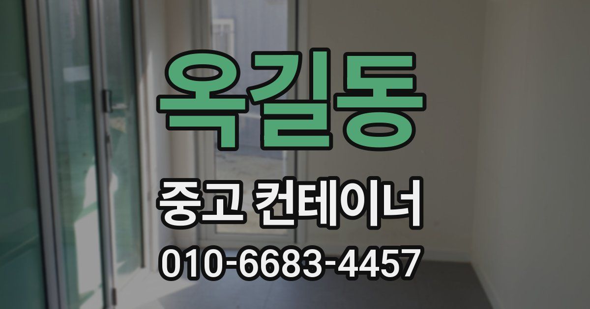 옥길동 중고 컨테이너 파는곳