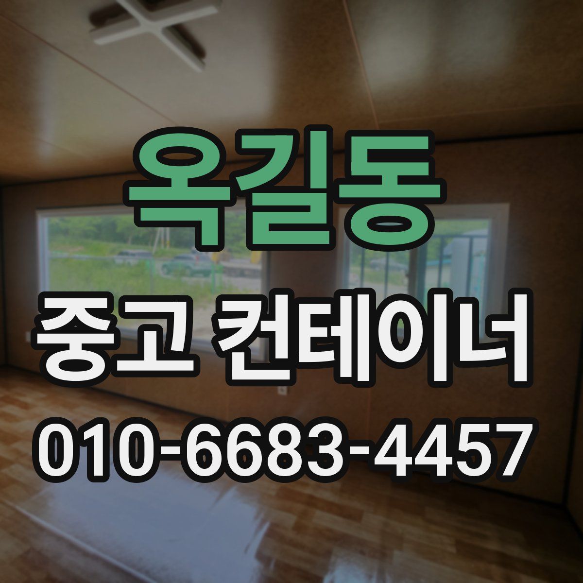 옥길동 중고 컨테이너 파는곳