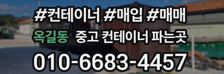 옥길동 중고 컨테이너 파는곳