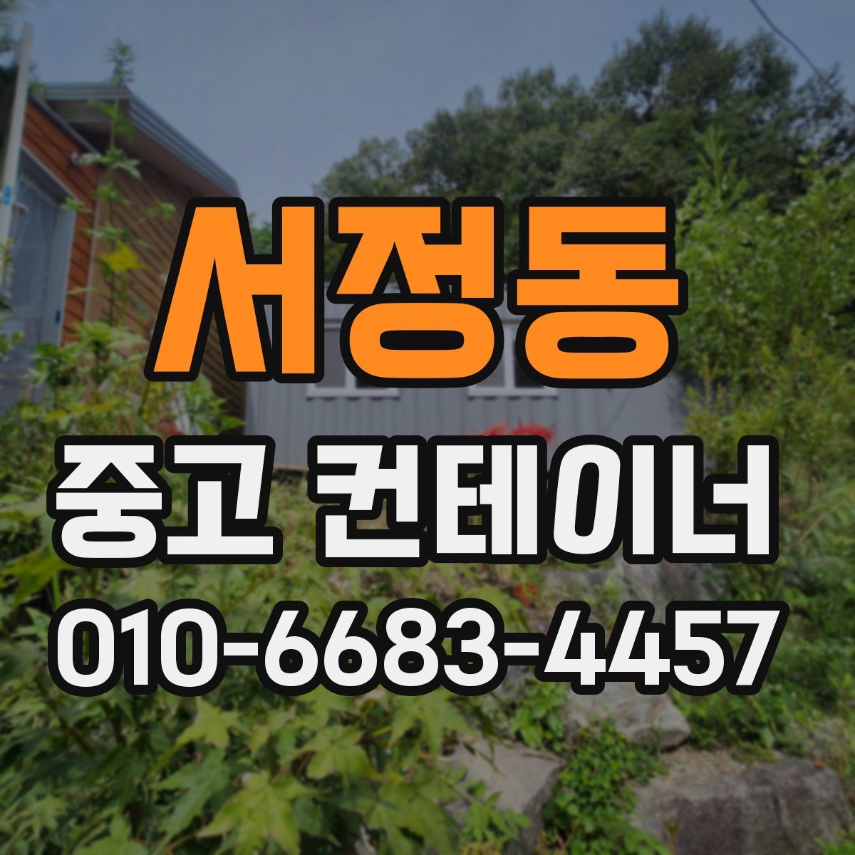 서정동 중고 컨테이너 파는곳