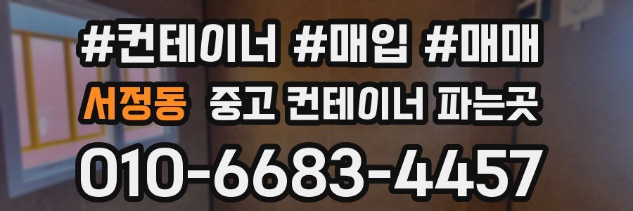 서정동 중고 컨테이너 파는곳