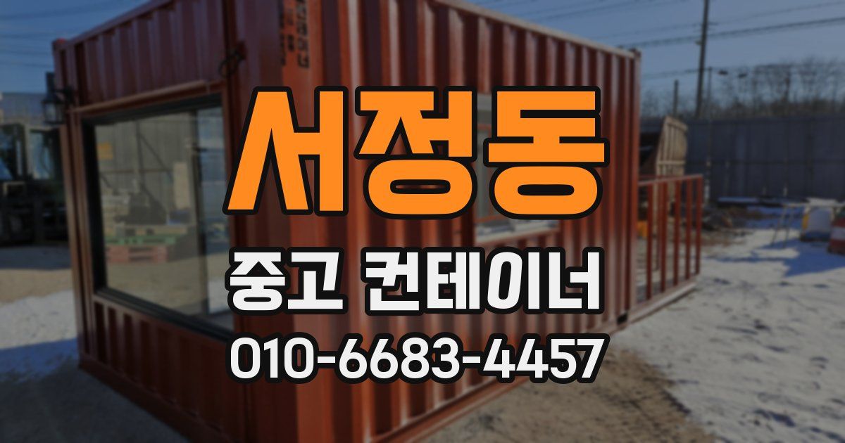 서정동 중고 컨테이너 파는곳