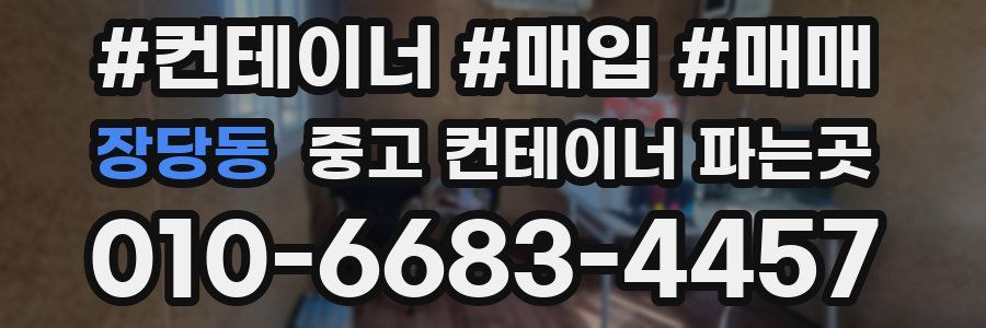 장당동 중고 컨테이너 파는곳