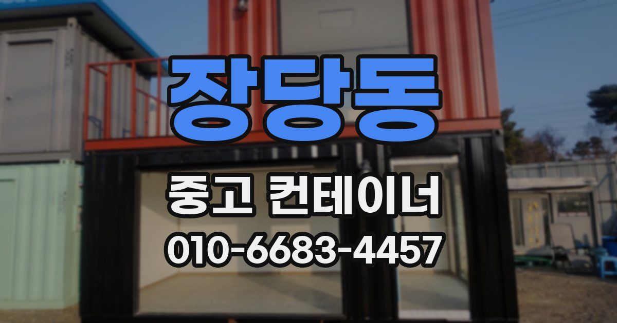 장당동 중고 컨테이너 파는곳