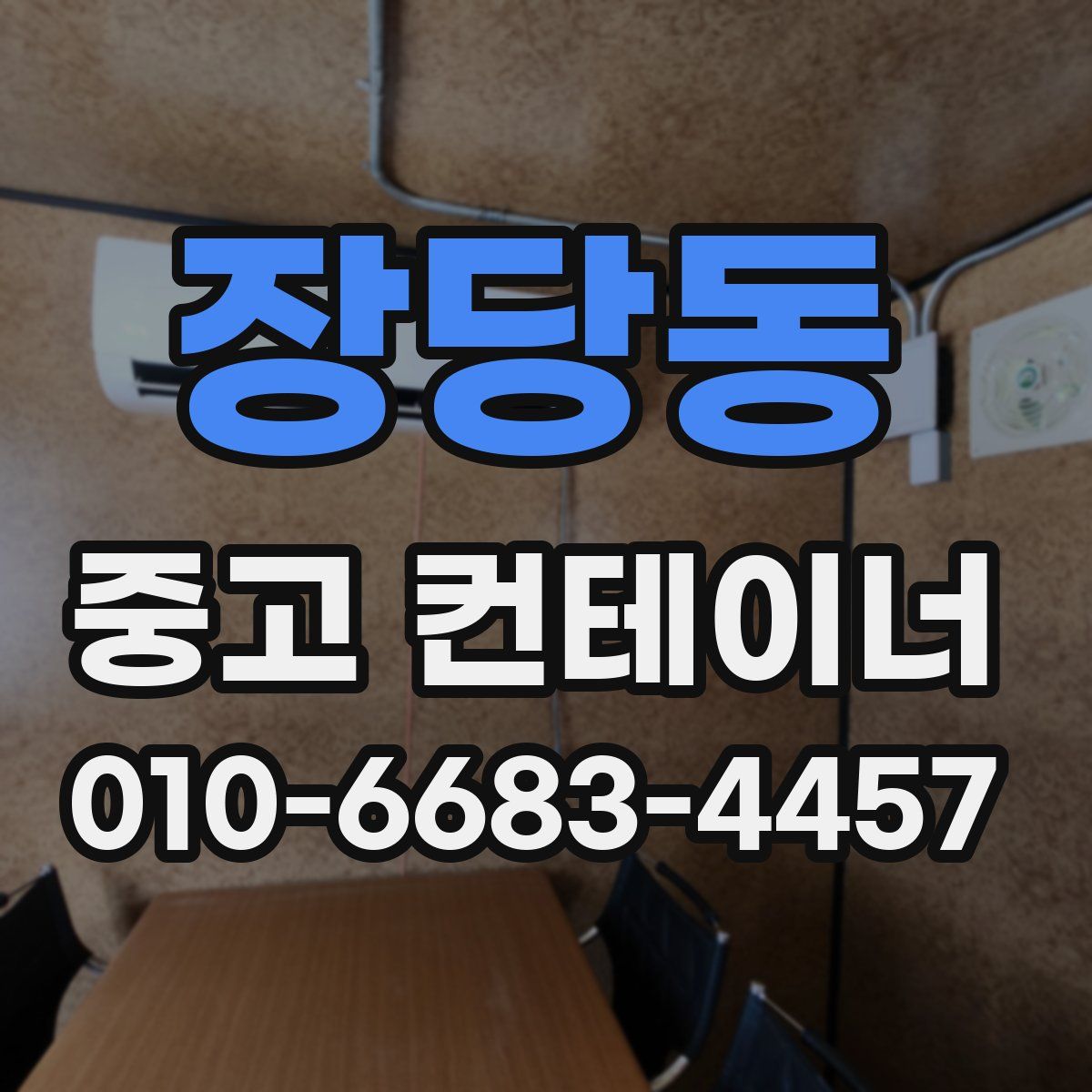 장당동 중고 컨테이너 파는곳