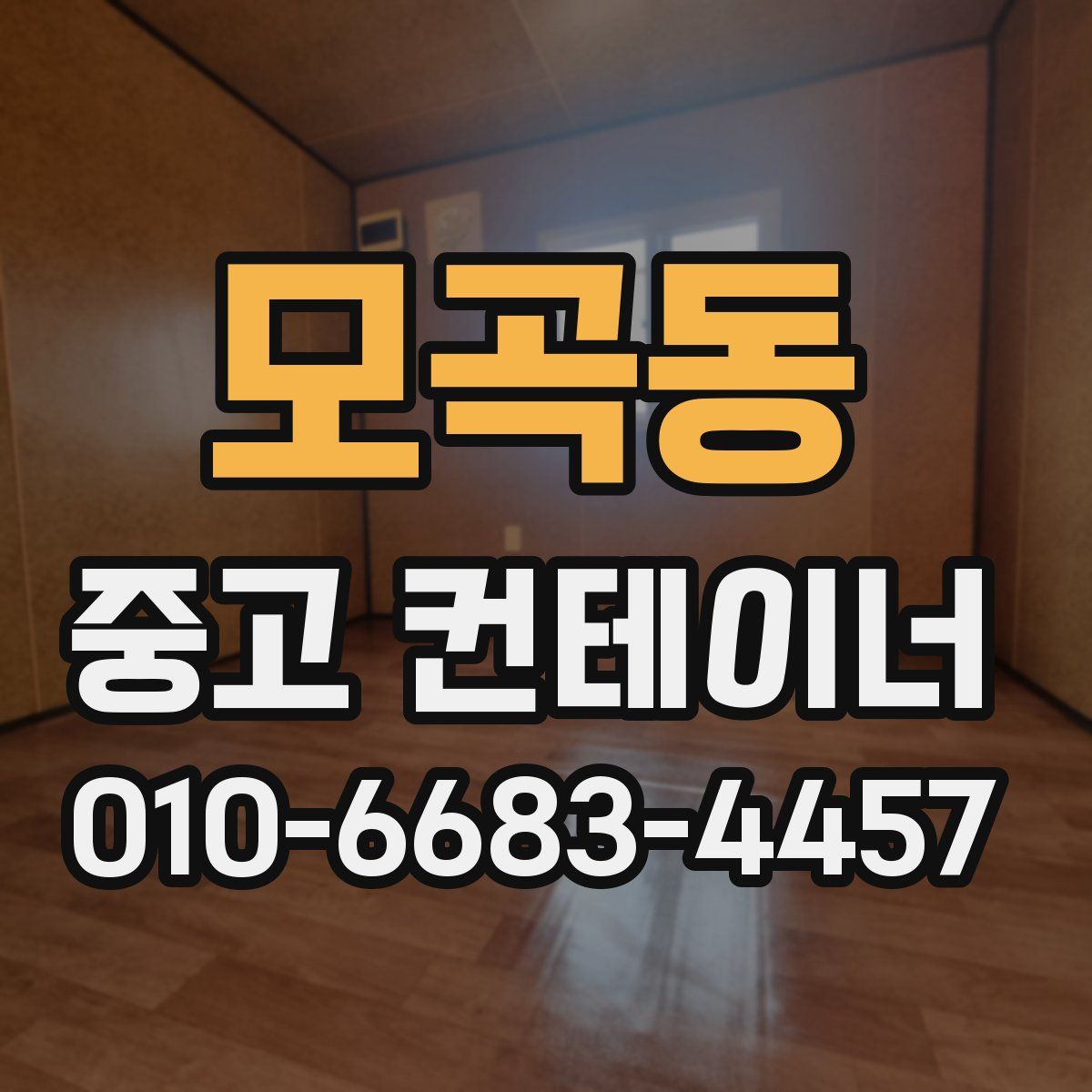 모곡동 중고 컨테이너 파는곳