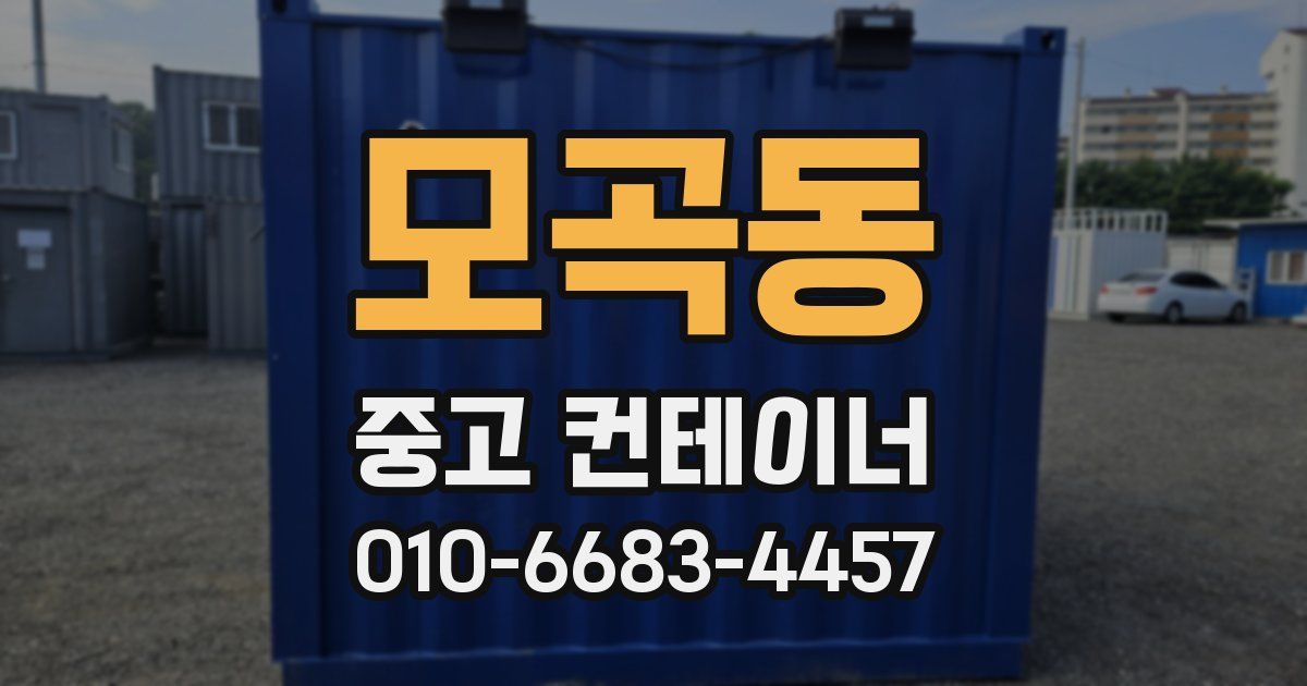모곡동 중고 컨테이너 파는곳