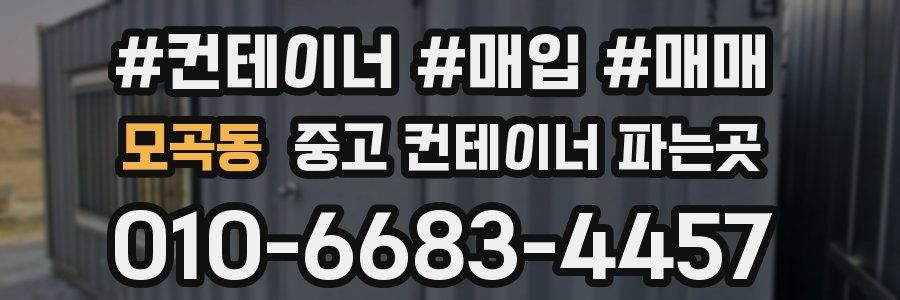 모곡동 중고 컨테이너 파는곳