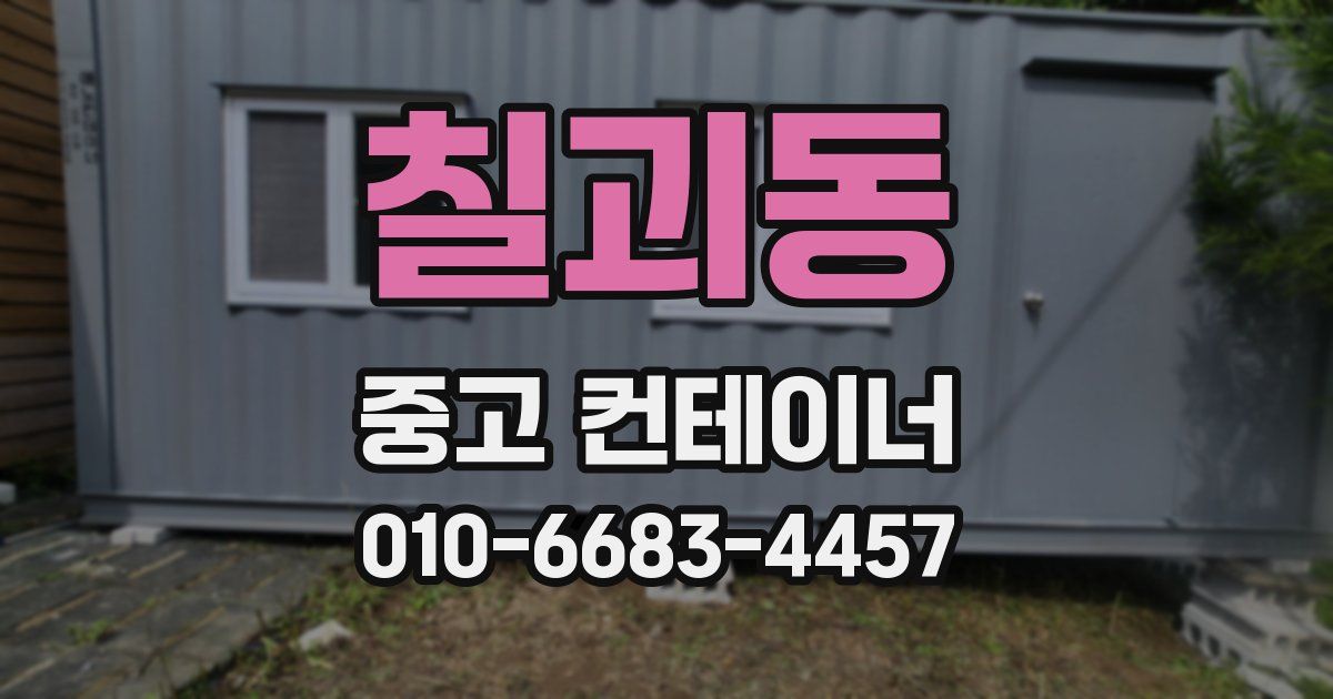 칠괴동 중고 컨테이너 파는곳