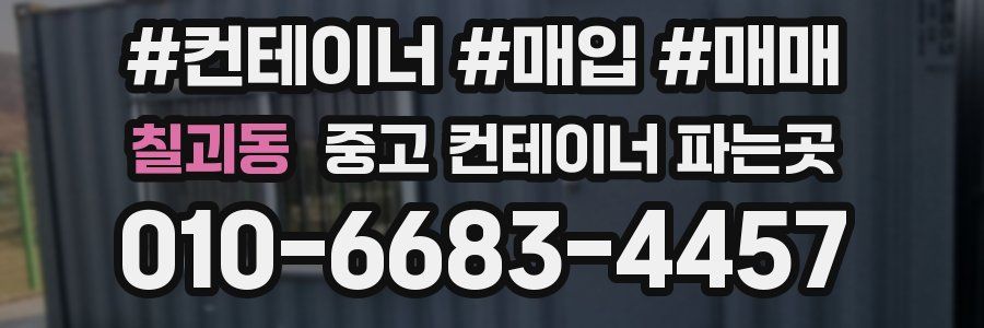 칠괴동 중고 컨테이너 파는곳