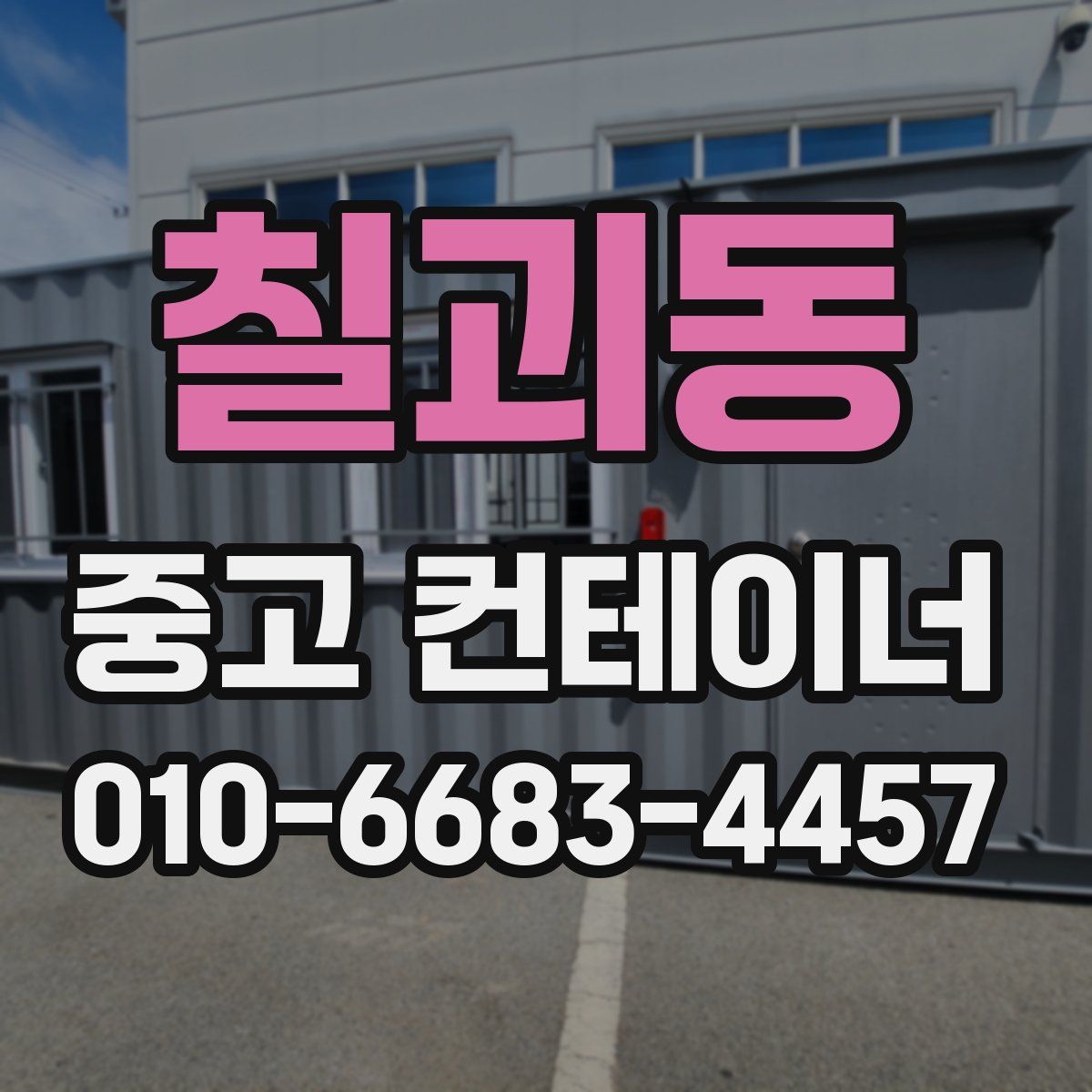 칠괴동 중고 컨테이너 파는곳