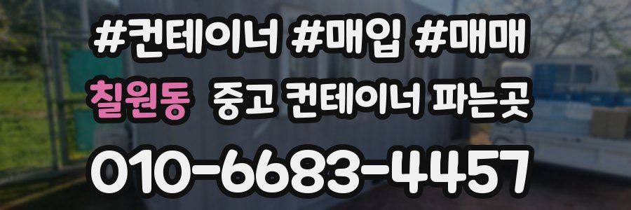 칠원동 중고 컨테이너 파는곳