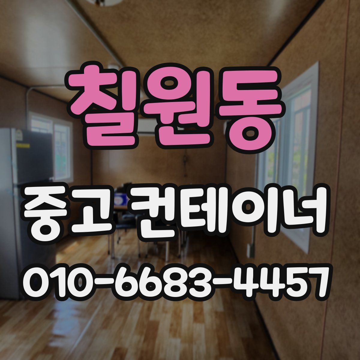칠원동 중고 컨테이너 파는곳
