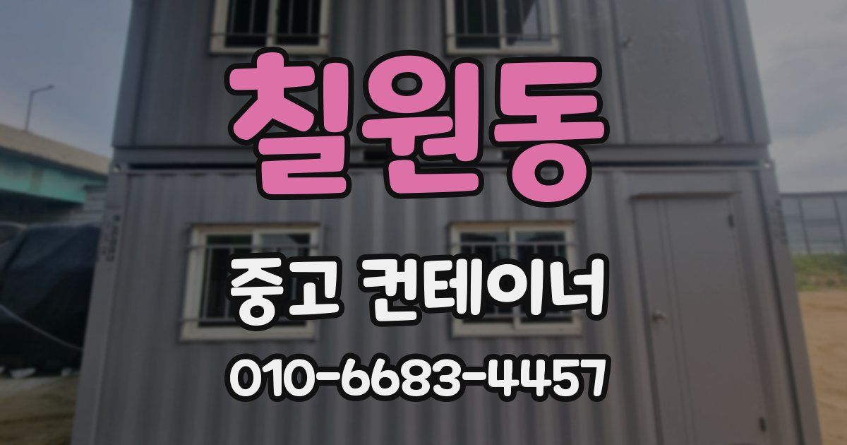 칠원동 중고 컨테이너 파는곳