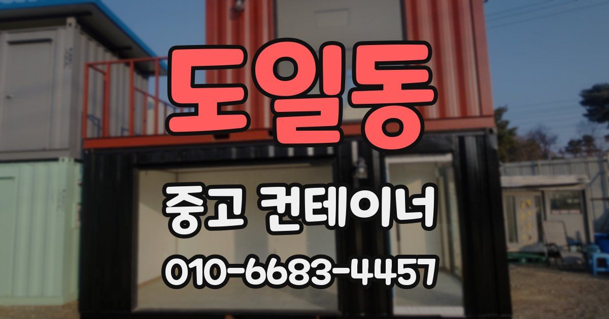 도일동 중고 컨테이너 파는곳