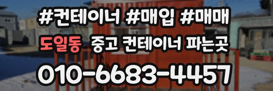 도일동 중고 컨테이너 파는곳