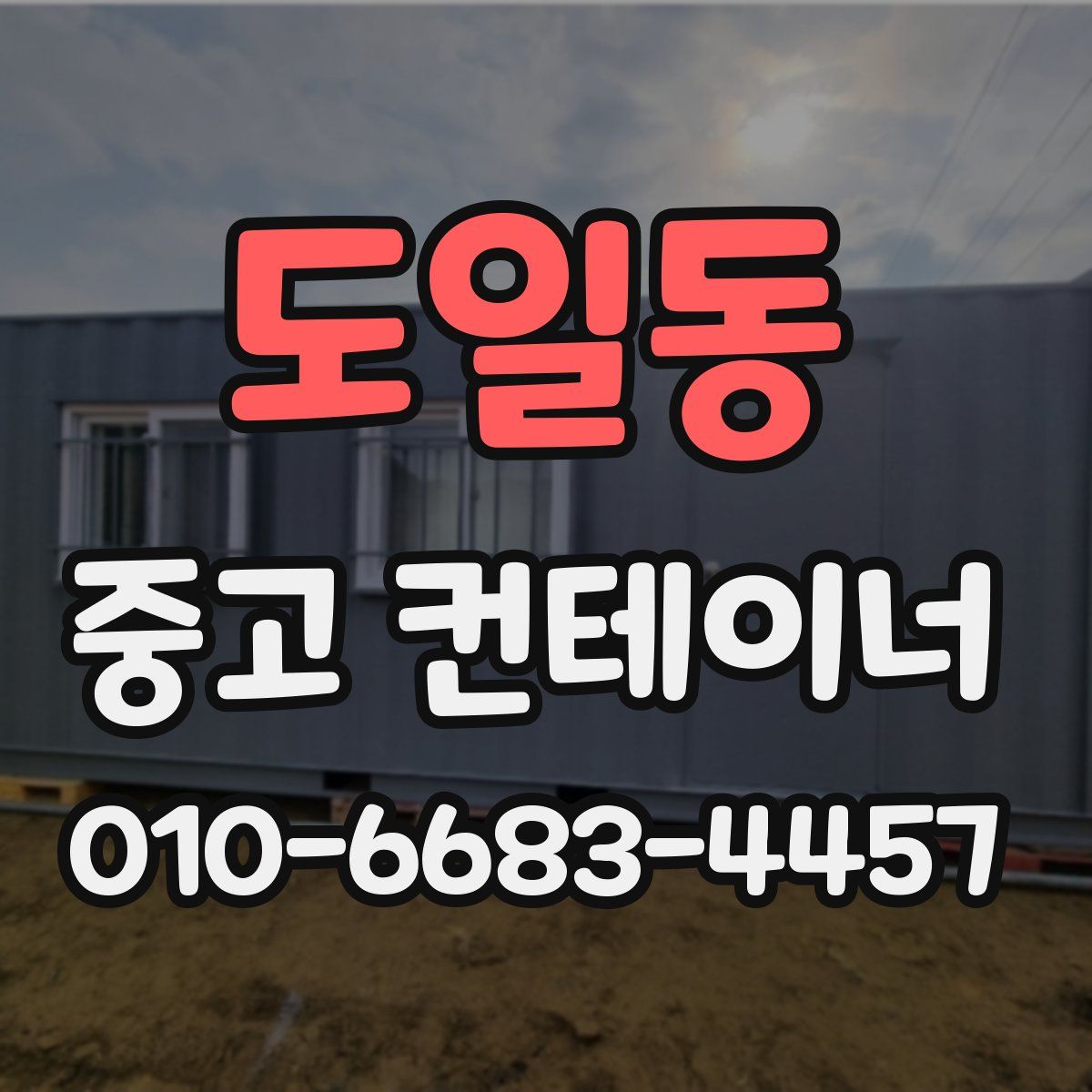 도일동 중고 컨테이너 파는곳