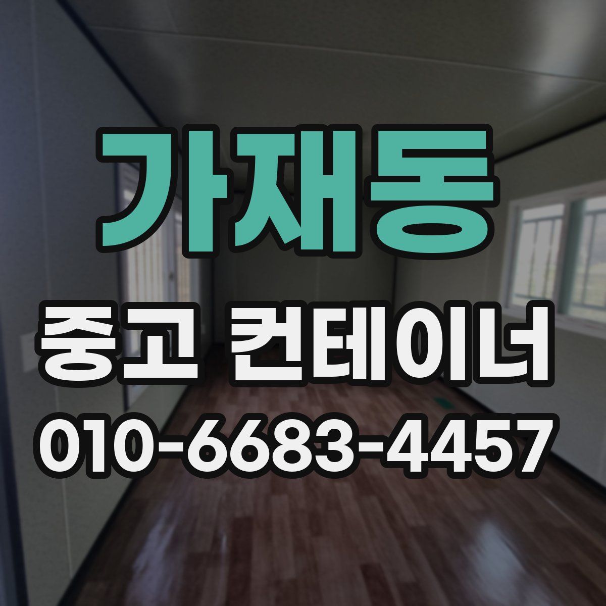 가재동 중고 컨테이너 파는곳