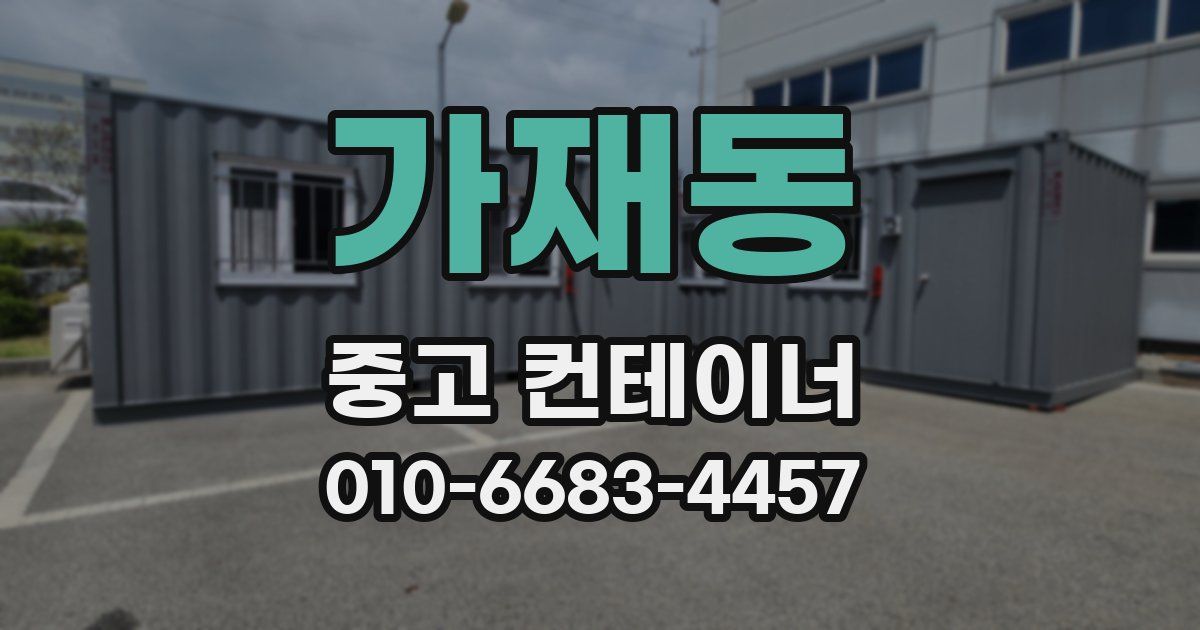 가재동 중고 컨테이너 파는곳