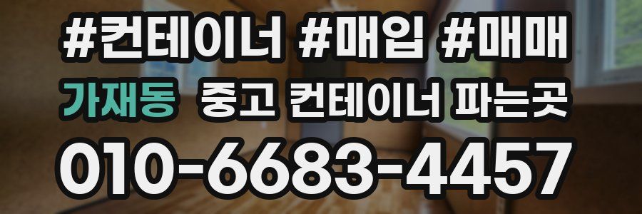 가재동 중고 컨테이너 파는곳