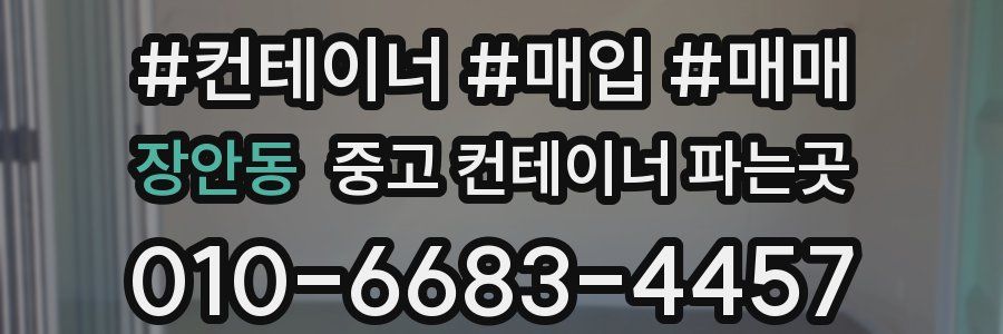 장안동 중고 컨테이너 파는곳