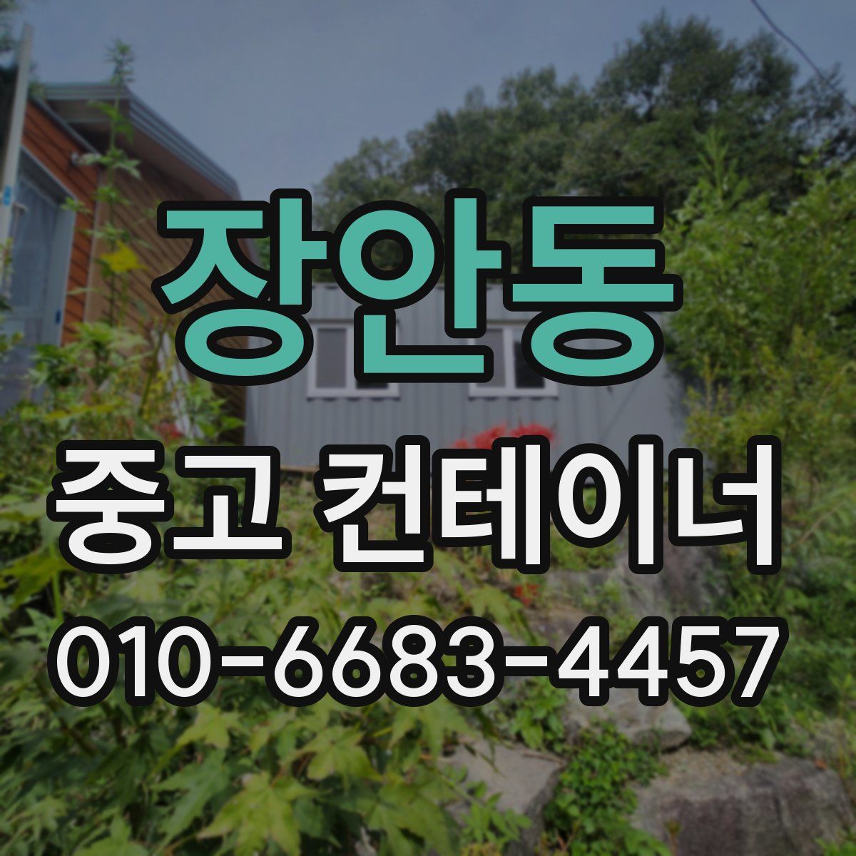 장안동 중고 컨테이너 파는곳