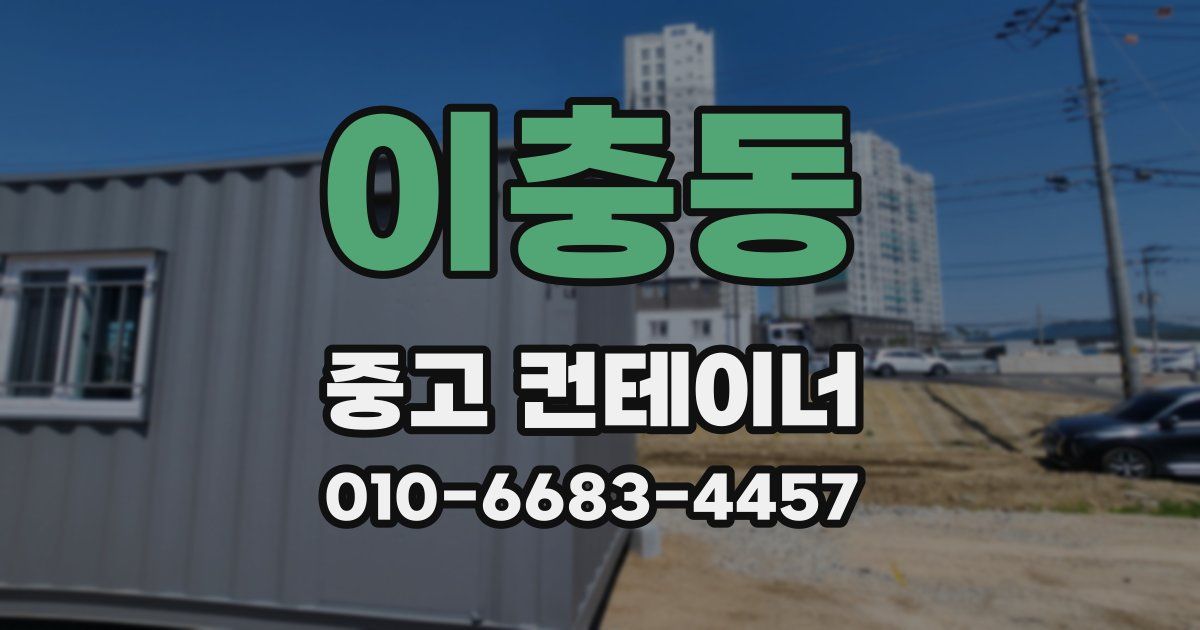 이충동 중고 컨테이너 파는곳