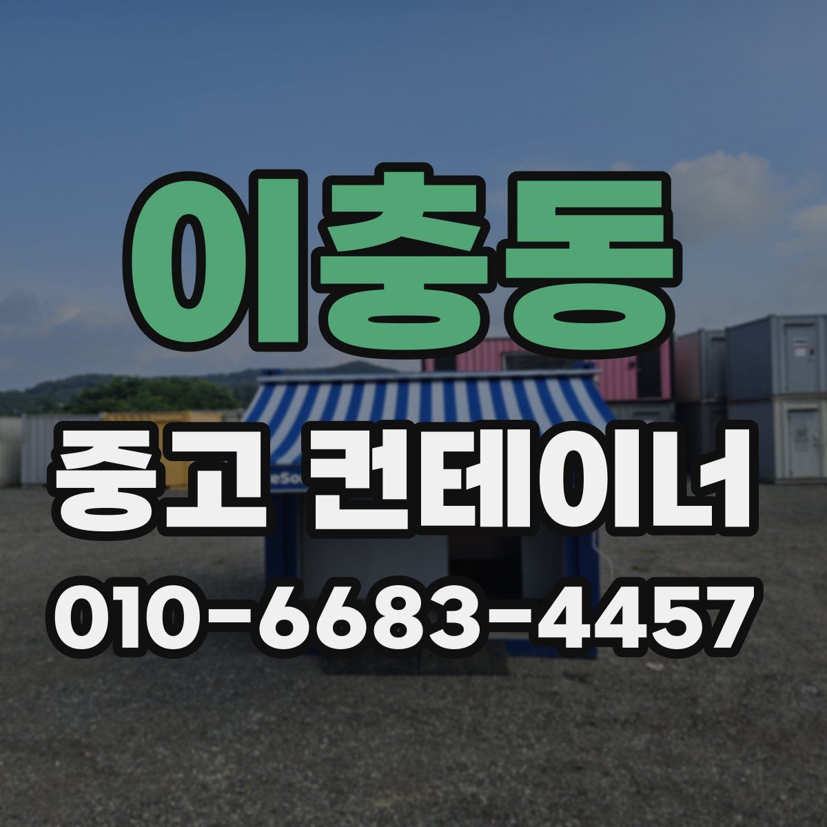 이충동 중고 컨테이너 파는곳