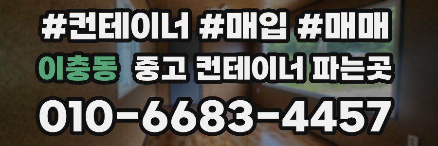 이충동 중고 컨테이너 파는곳