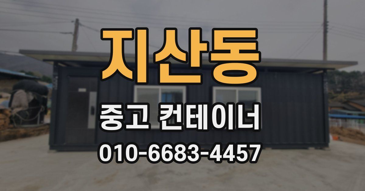 지산동 중고 컨테이너 파는곳
