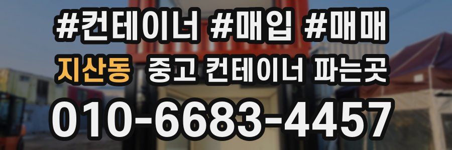 지산동 중고 컨테이너 파는곳