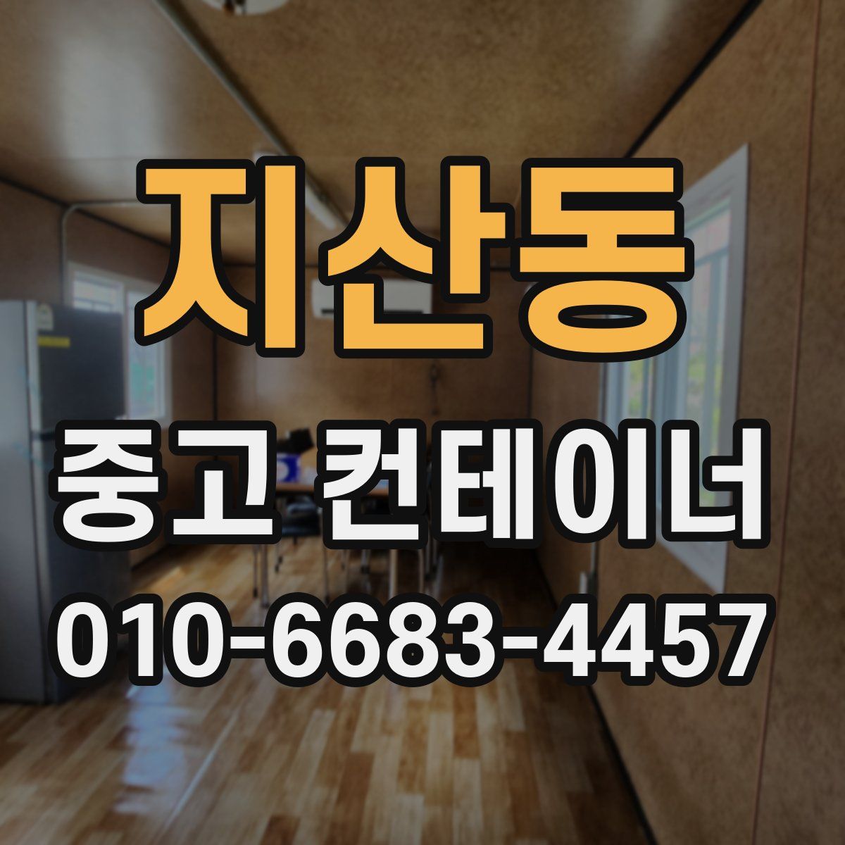 지산동 중고 컨테이너 파는곳