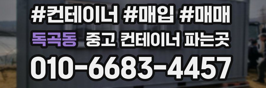 독곡동 중고 컨테이너 파는곳