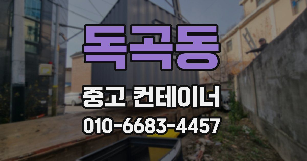 독곡동 중고 컨테이너 파는곳