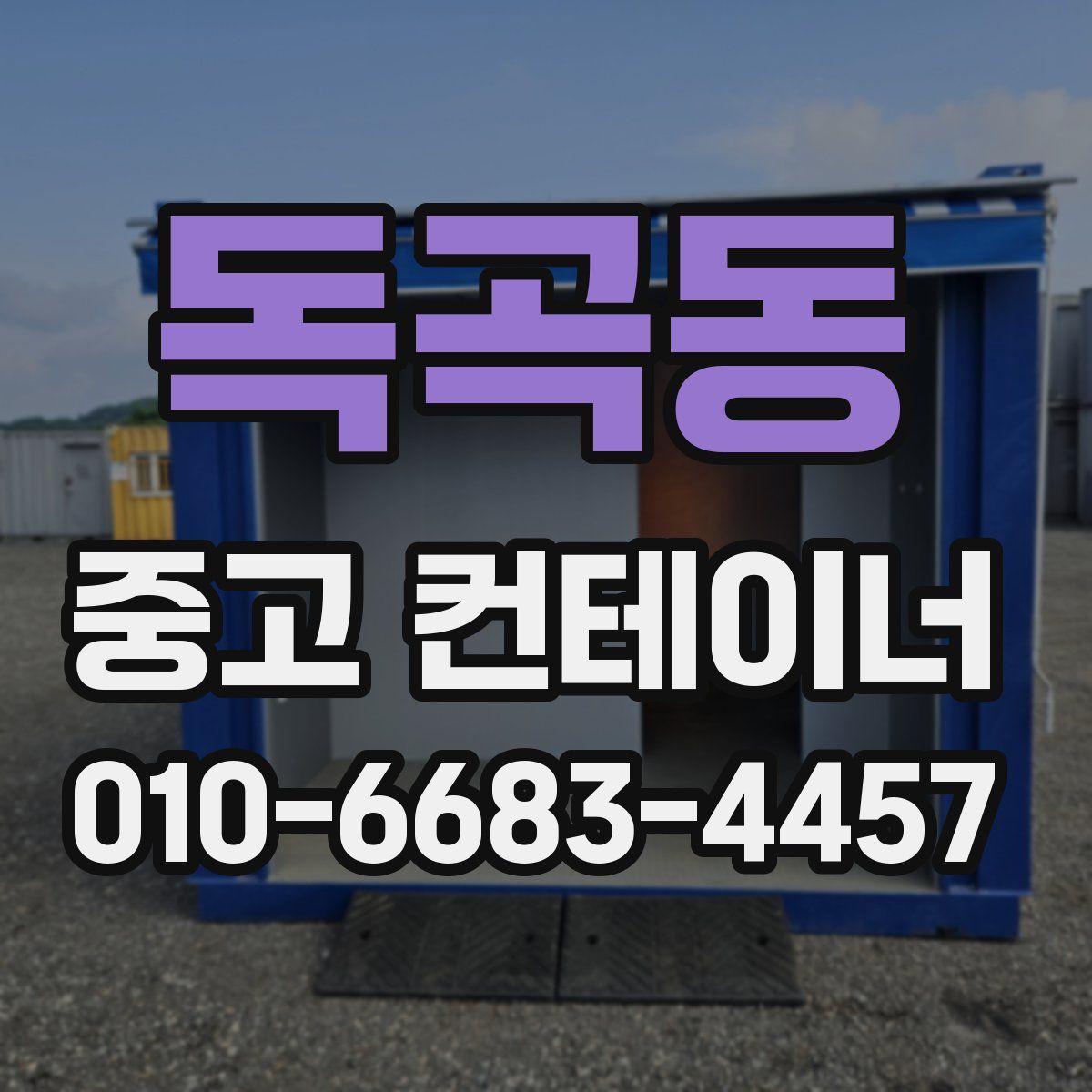 독곡동 중고 컨테이너 파는곳