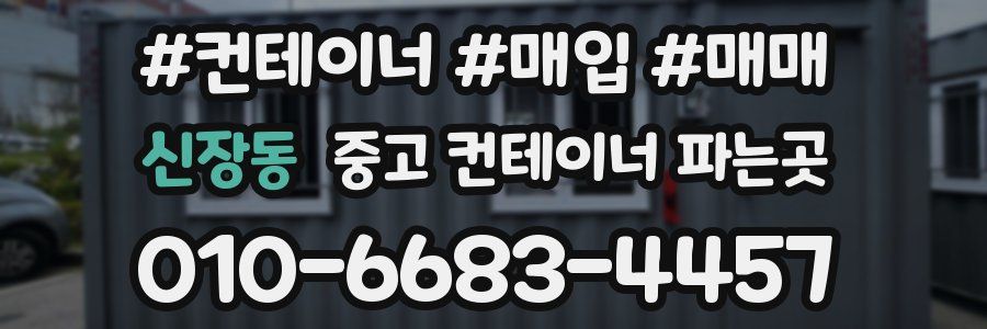 신장동 중고 컨테이너 파는곳