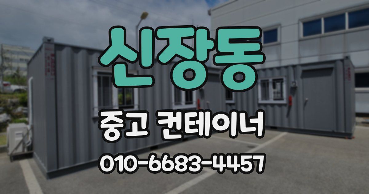 신장동 중고 컨테이너 파는곳