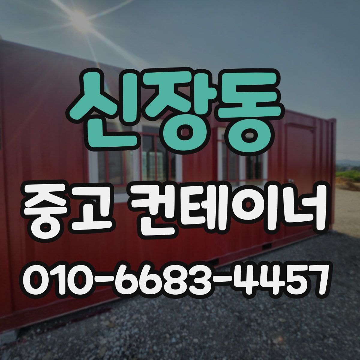 신장동 중고 컨테이너 파는곳