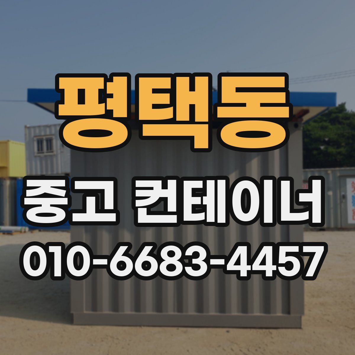 평택동 중고 컨테이너 파는곳