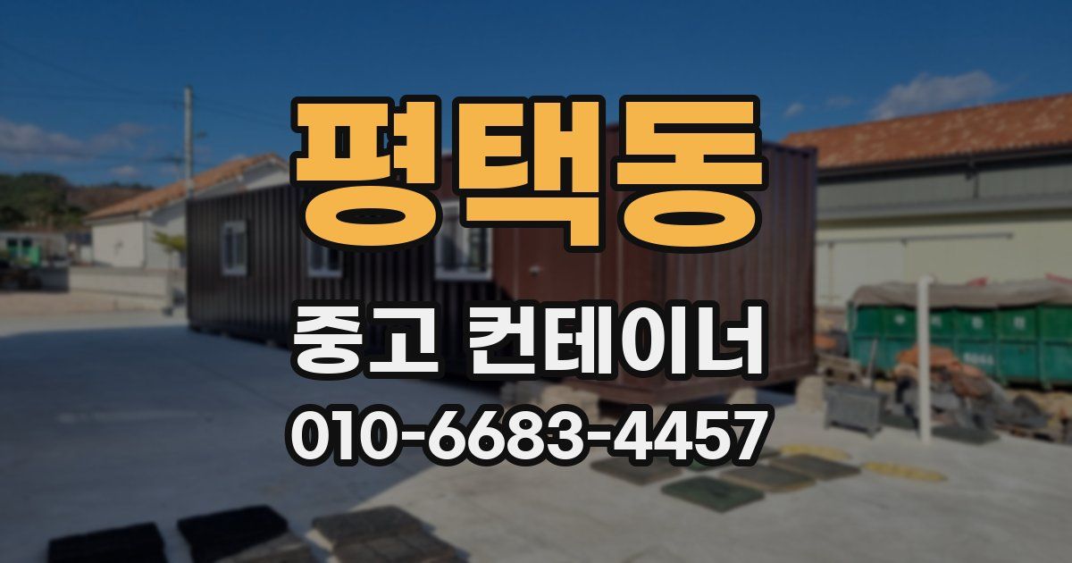 평택동 중고 컨테이너 파는곳