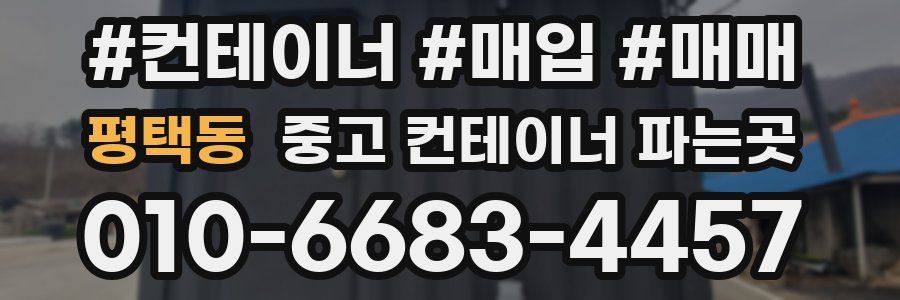 평택동 중고 컨테이너 파는곳