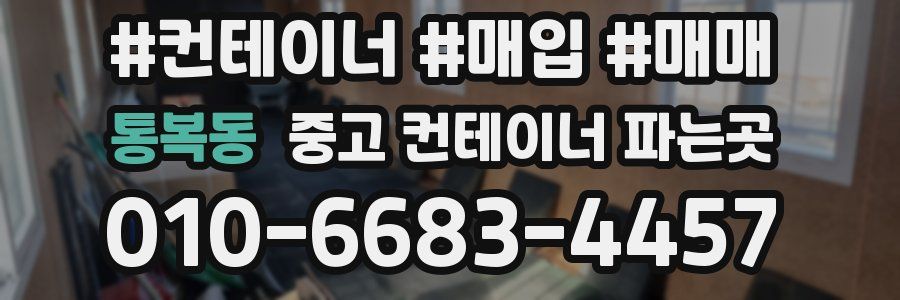 통복동 중고 컨테이너 파는곳