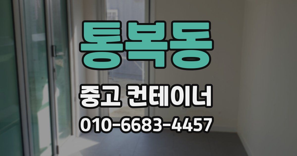 통복동 중고 컨테이너 파는곳