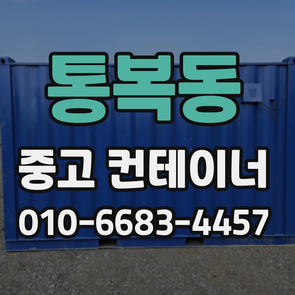 통복동 중고 컨테이너 파는곳